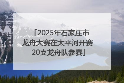 2025年石家庄市龙舟大赛在太平河开赛 20支龙舟队参赛