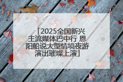 2025全国新兴主流媒体巴中行 恩阳船说大型情境夜游演出璀璨上演