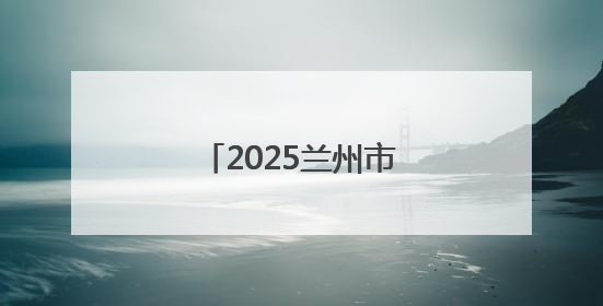 2025兰州市城关区中小学诗词大会成功举办
