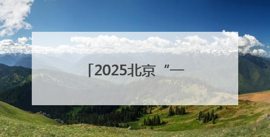 2025北京“一展两会”盛大开幕