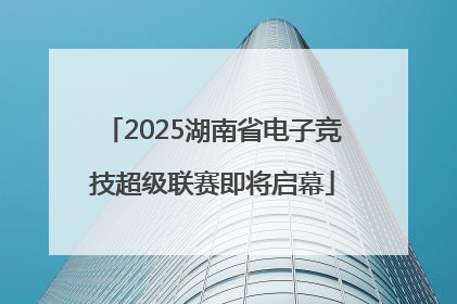 2025湖南省电子竞技超级联赛即将启幕