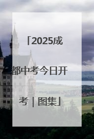 2025成都中考今日开考｜图集