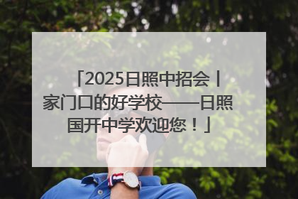 2025日照中招会丨家门口的好学校——日照国开中学欢迎您！