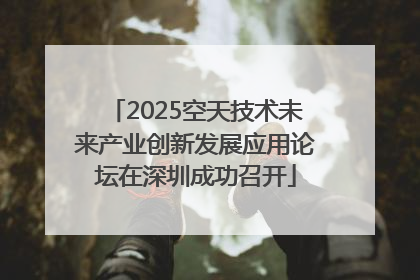 2025空天技术未来产业创新发展应用论坛在深圳成功召开