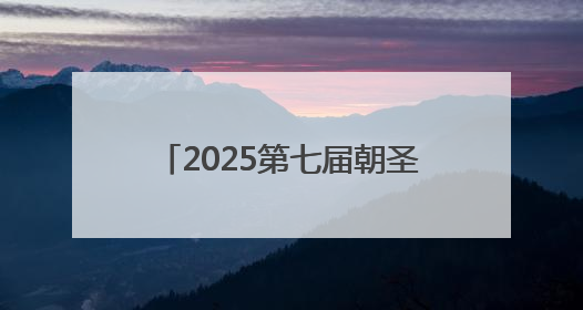 2025第七届朝圣之路自行车系列赛——“孝贤故里”环鱼台100公里挑战赛启幕