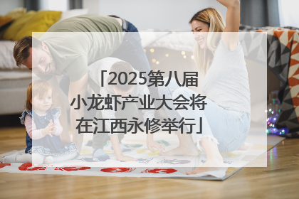2025第八届小龙虾产业大会将在江西永修举行