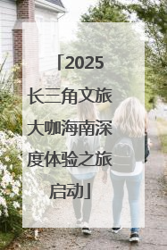 2025长三角文旅大咖海南深度体验之旅启动