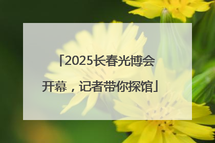 2025长春光博会开幕，记者带你探馆