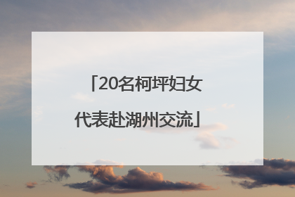 20名柯坪妇女代表赴湖州交流