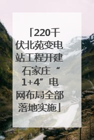 220千伏北苑变电站工程开建 石家庄“1+4”电网布局全部落地实施