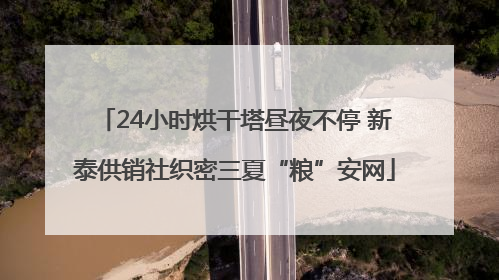 24小时烘干塔昼夜不停 新泰供销社织密三夏“粮”安网