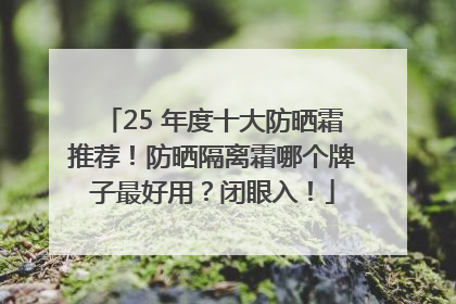 25 年度十大防晒霜推荐！防晒隔离霜哪个牌子最好用？闭眼入！