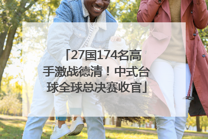 27国174名高手激战德清！中式台球全球总决赛收官