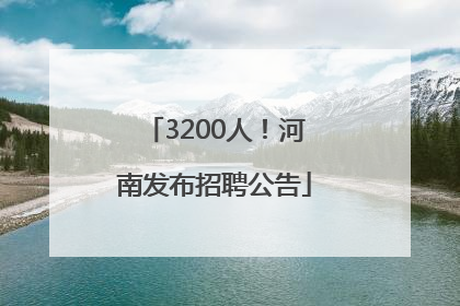 3200人！河南发布招聘公告