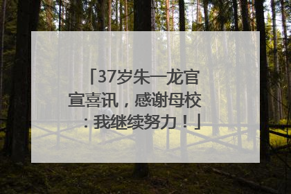 37岁朱一龙官宣喜讯，感谢母校：我继续努力！