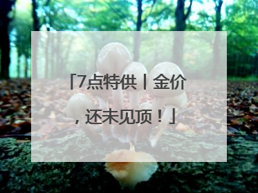 7点特供丨金价，还未见顶！