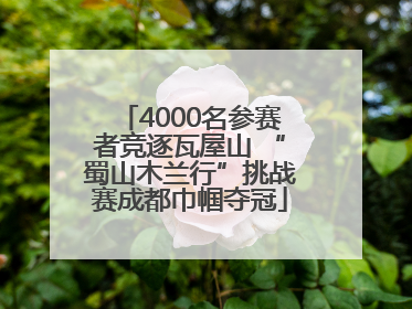 4000名参赛者竞逐瓦屋山 “蜀山木兰行”挑战赛成都巾帼夺冠