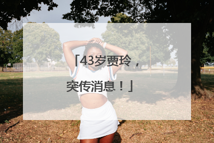 43岁贾玲，突传消息！