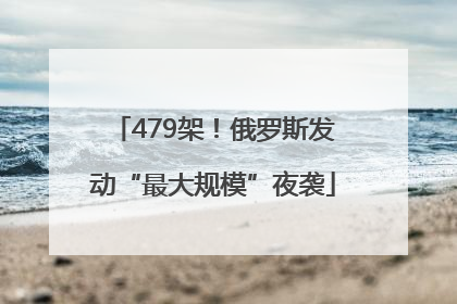 479架！俄罗斯发动“最大规模”夜袭