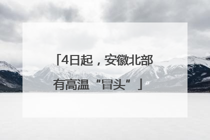 4日起，安徽北部有高温“冒头”