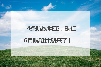 4条航线调整，铜仁6月航班计划来了
