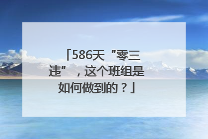 586天“零三违”，这个班组是如何做到的？