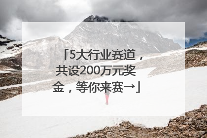 5大行业赛道，共设200万元奖金，等你来赛→