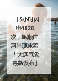 5小时闪电4828次，旅顺庄河出现冰雹！大连气象最新发布
