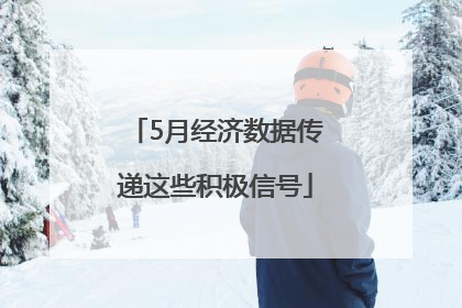 5月经济数据传递这些积极信号