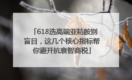 618选高端亚精胺别盲目，这几个核心指标帮你避开抗衰智商税