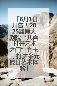 6月1日开售！2025淄博大剧院“八喜·打开艺术之门”套卡，打造多元夏日艺术体验