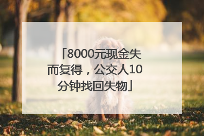 8000元现金失而复得，公交人10分钟找回失物