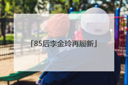 85后李金玲再履新