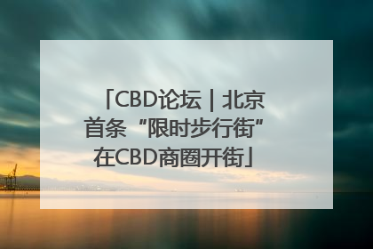 CBD论坛｜北京首条“限时步行街”在CBD商圈开街