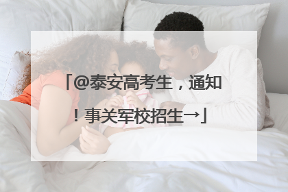 @泰安高考生，通知！事关军校招生→