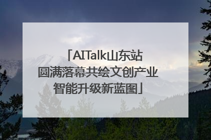 AITalk山东站圆满落幕共绘文创产业智能升级新蓝图