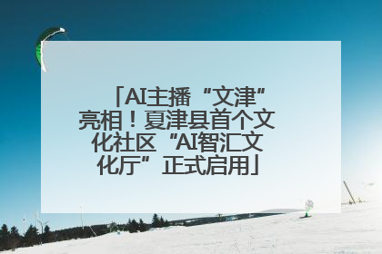 AI主播“文津”亮相！夏津县首个文化社区“AI智汇文化厅”正式启用