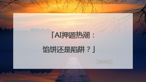 AI押题热潮：馅饼还是陷阱？