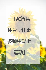 AI智慧体育，让更多师生爱上运动
