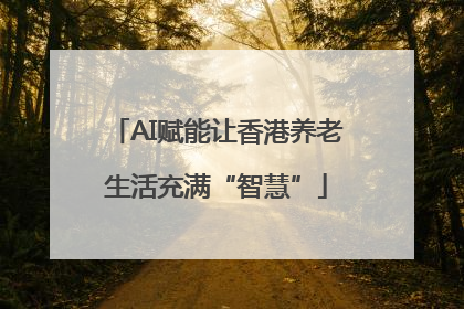 AI赋能让香港养老生活充满“智慧”