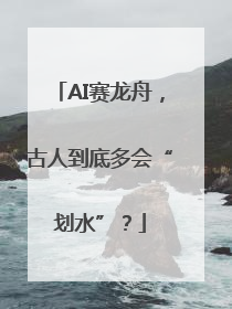 AI赛龙舟，古人到底多会“划水”？