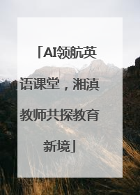AI领航英语课堂，湘滇教师共探教育新境