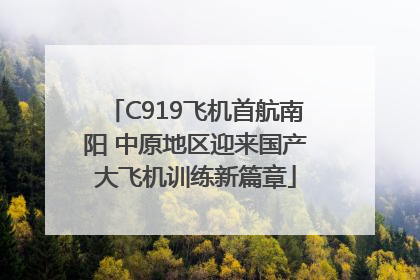 C919飞机首航南阳 中原地区迎来国产大飞机训练新篇章