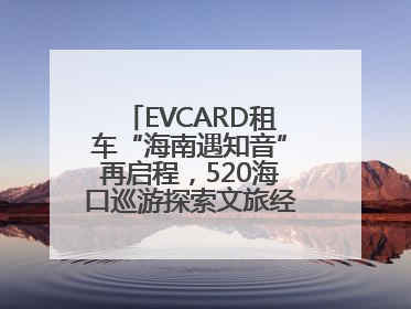 EVCARD租车“海南遇知音”再启程，520海口巡游探索文旅经济新模式