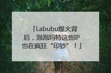 Labubu爆火背后，泡泡玛特这些IP也在疯狂“印钞”！