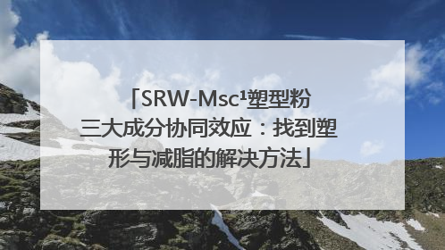 SRW-Msc¹塑型粉三大成分协同效应：找到塑形与减脂的解决方法