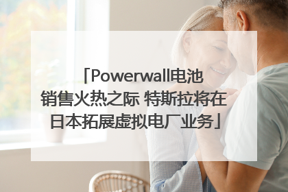 Powerwall电池销售火热之际 特斯拉将在日本拓展虚拟电厂业务