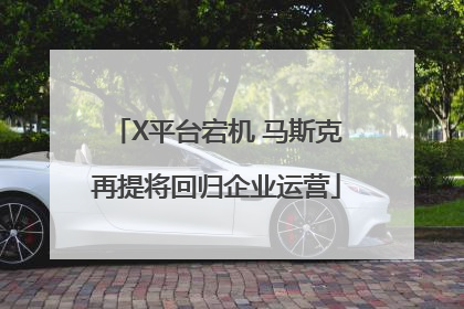 X平台宕机 马斯克再提将回归企业运营