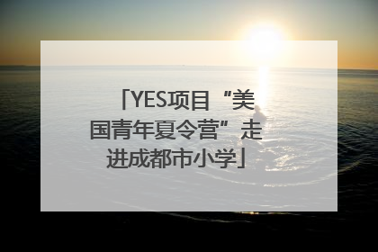 YES项目“美国青年夏令营”走进成都市小学