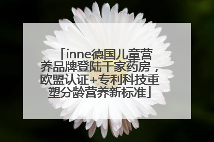 inne德国儿童营养品牌登陆千家药房，欧盟认证+专利科技重塑分龄营养新标准